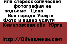 3D или стереоскопическая фотография на подъеме › Цена ­ 3 000 - Все города Услуги » Фото и видео услуги   . Кемеровская обл.,Юрга г.